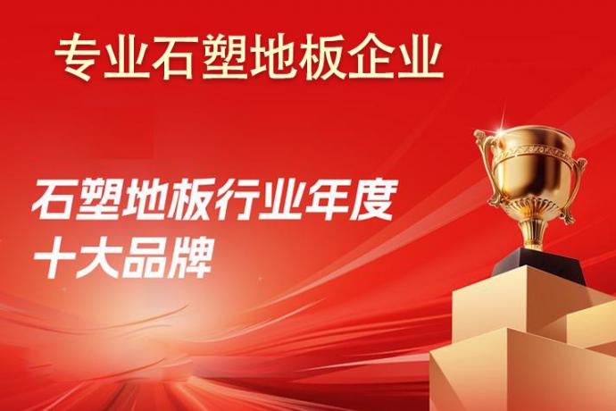 石塑地板十大品牌 石塑地板十大品牌
